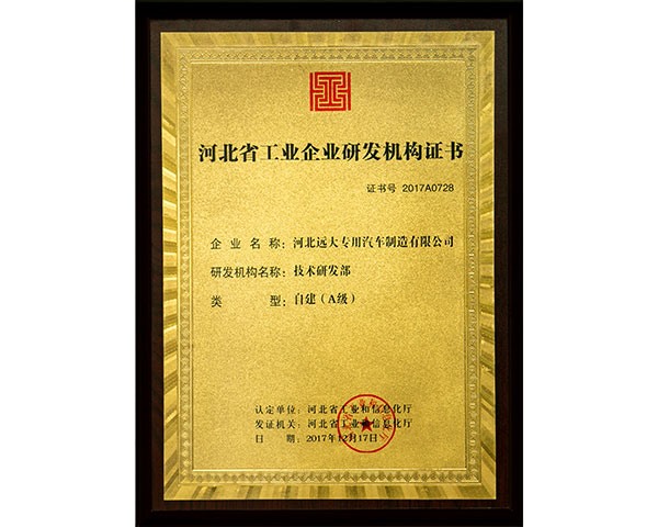 河北省工业企业研发机构证书