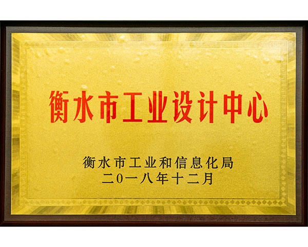 衡水市工业设计中心